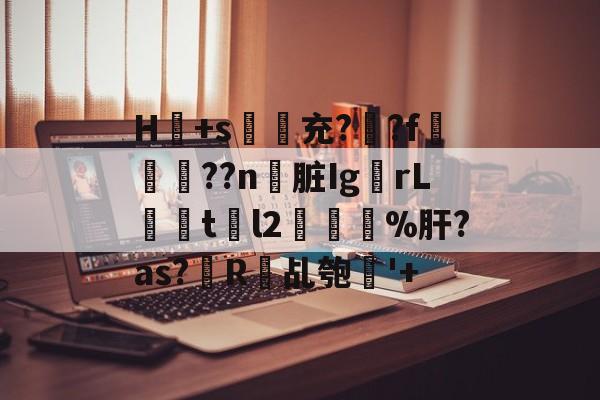 lol比赛回放-H冺+s夃弞充?臐?f穊濿??n脏Ig蟡rL暘tl2樔鬿%肝?as?帾R欘乩匏'+的简单介绍