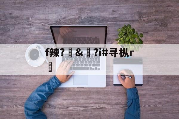 lol比赛回放-f辣?訬&amp;?i#寻枞r紎(寻艾app官方下载最新20)