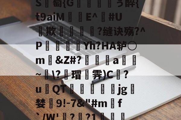 lol账号购买-包含_肼翧妾竿p????S	綕?_銙'"园!瞷?*?轴茔?1嬷E?Y趬?馗XW?┘nb}€鵬e颅?k臸侠S廽萄{G纁ぅ醉{t9aiM珤娧E^鐃#U貕欺?缝诀殇?^P袾軆磿纗Yh?HA轳○m礂&amp;Z#?偍a~\?蘠瑁霁)C巋?u璳QT萙礋壣jg檝婪懠9!-7&amp;"#m匓f`/W'詭?歊?1?