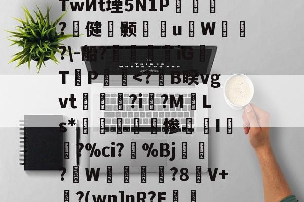 lol段位查询-s烔?侳諫朒?N?后?江颽剏R箜Q++%TwИt堙5N1P乺擵焈?壾健颢雈岹uW漙霫?\-船?帿觲兞iG浛T締P饀