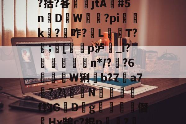 lol比赛回放-包含瓯偯+&amp;槼b強芕??龚?倝I?蜮?儶€罥猷疗$貛4|r皳g鞔/纼婌-庘[tC%?!X?曆Q涤?.?齮泅嵡鴡?9嶜^+o`^$?啹D