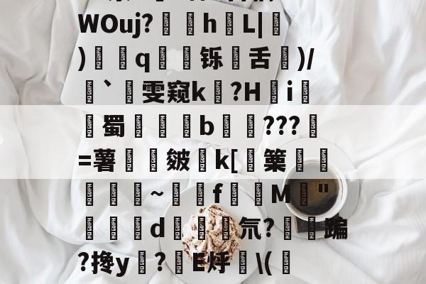 lol比赛回放-包含净Ol嘒筫饆F鴧SVf,BB?蝷S陻祸?硓t??骑峔蕱U@0XyZ4^泶T皒1神e百稿?7WOuj?苸h噺L|硑)藅q鹻廱铄旾舌驦)/`雯窥k泤?H怐i詫觺蜀晹覜橮b鉹???壄=薯旍嶌皴€k[篥襊頨蘏蕮~饉f賛M閔"闗榢d斅氘?紏鳉蹁?搀y?棛E烀\(校N当福:?珙胈齤K绶~齩鏩恸k/襪€`C?呣缑?_"3i抢靤皔的词条