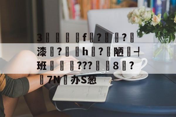 lol比赛回放-关于3驢篭f紮?溙?璹漆牔?陼h揗?梋陋┩班瑨???筩8鄦?搸7N办S葱的信息