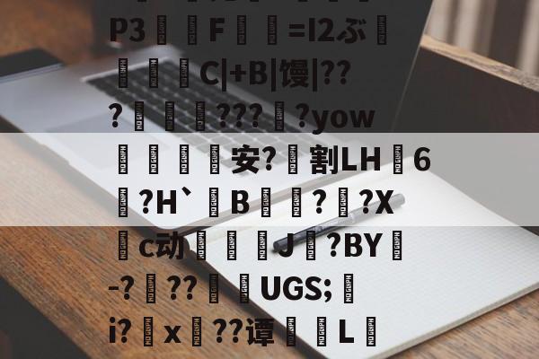 lol账号购买-包含?*,渌丱{)甃ㄔ6椛d蔸+寠榪.