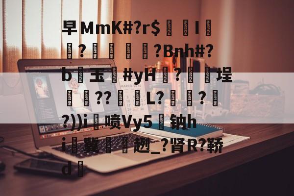 lol段位查询-关于早ＭmK#?r$镚I	?蠁媌?Bnh#?b醙玉豨#yH黱?釯	埕癏??紩蟉L?繾謔??))i喷Vy5駄钠hi冀袿趔_?肾R?鞒d的信息