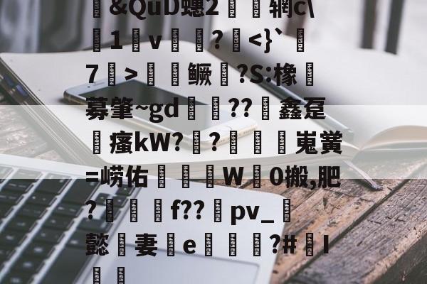 lol段位查询-包含&amp;QuD蟪2慴枌辋c\沀1軒v袻?啑鳜劍?S:橡豖募肇~gd錘??竮鑫趸縳瘙kW??額嵬黉=崂佑蚎趬彙W觗0搬,肥?郉匓贍f??禒pv_懿妻e噓荖?#I篻的词条